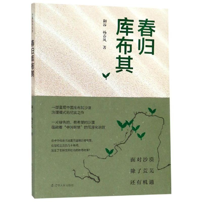 [正版]春归库布其和谷纪实文学中国当代 书文学书籍高清大图