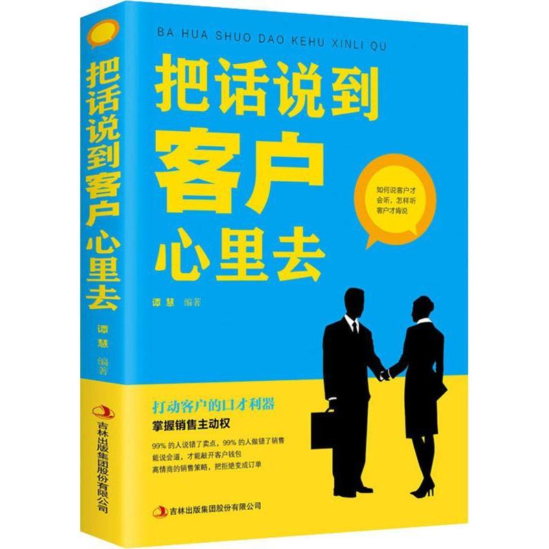 正版新书】把话说到客户心里去谭慧9787558159237