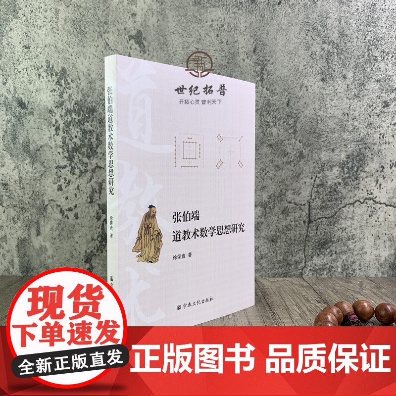 正版 张伯端道教术数学思想研究 徐荣盘 道教术数学思想渊源 丹道原理丹道修炼体系建构中的术数学思想 道教术数学高清大图