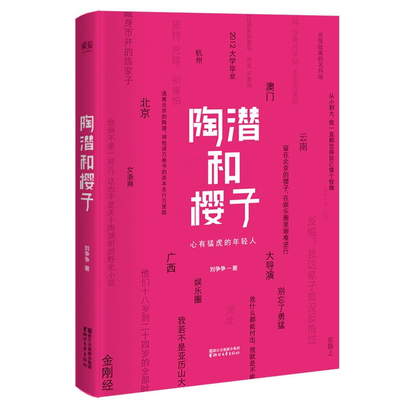 [正版]陶潜和樱子 刘争争著 毕业季初入职场成功励志学书籍互联网时代创业培训现代/当代文学 正能量小说心灵鸡汤作品集