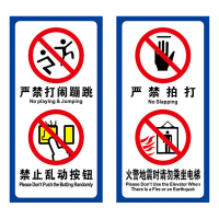 捷泰克 印宇 电梯安全标识贴(严禁打闹蹦跳 禁止乱动按钮 严禁拍打 火警地震时请勿乘坐电梯)提示贴纸10*20CM 单位
