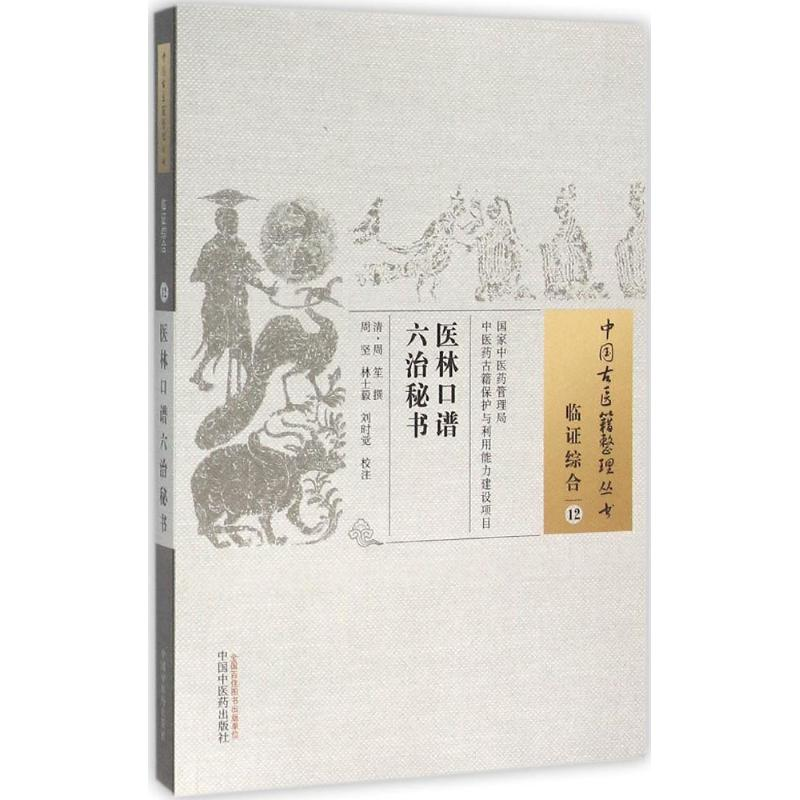 醉染图书医林口谱六治秘书97875132289高清大图