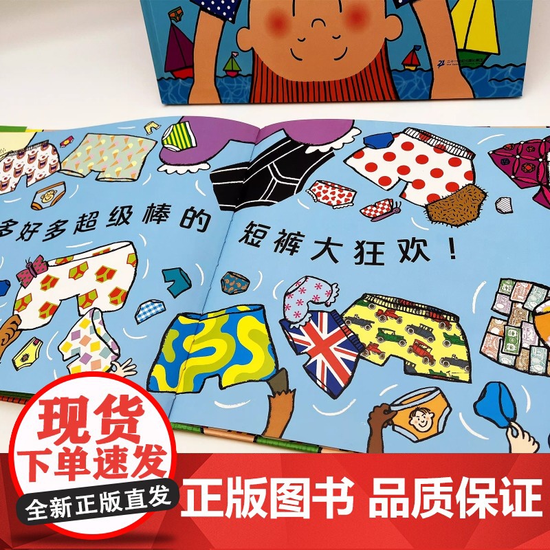 短裤嗨翻天系列全2册精装硬壳绘本图画书适合3岁以上逗趣幽默乐成长想象力幼儿园读物睡前故事蒲蒲兰绘本高清大图