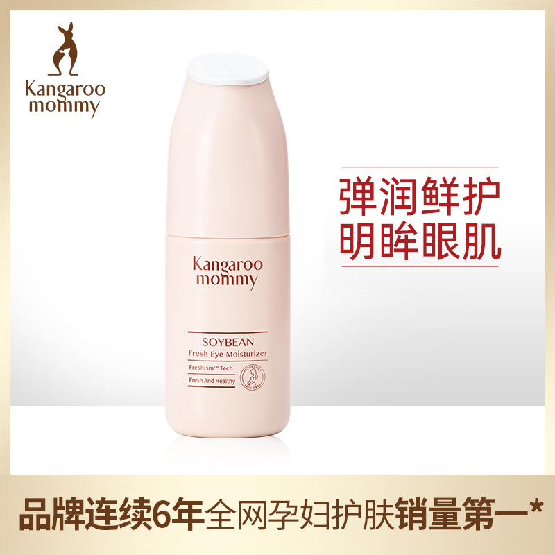 袋鼠妈妈 kangaroomommy 孕妇水凝眼周保湿露眼霜天然豆乳滋养孕妇护肤品化妆品
