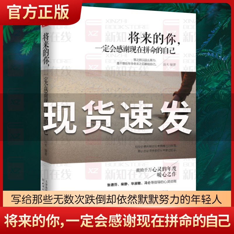 [正版] 将来的你 一定会感谢现在拼命的自己 自我实现励志青春文学小说正能量心灵与修养鸡汤人生哲学自我激励成功书籍高清大图