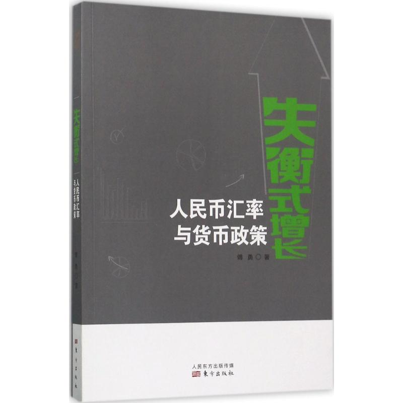音像失衡式增长傅勇 著
