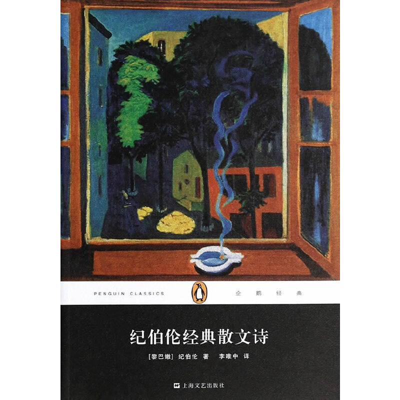 正版新书】纪伯伦经典散文诗/企鹅经典(黎巴嫩)纪伯伦|译者:李唯