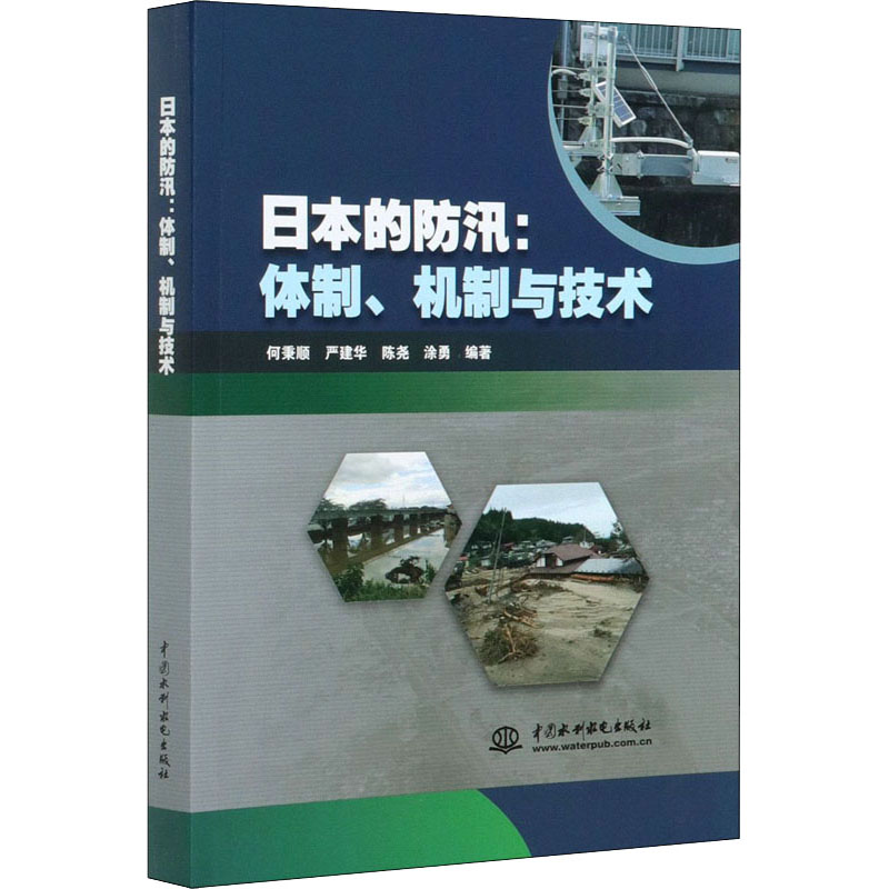 [M]日本的防汛:体制、机制与技术-9787517089827高清大图