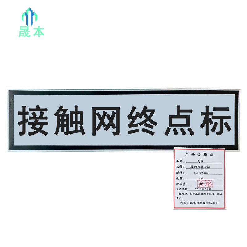 晟本+接触网终点标+730*260mm+块高清大图