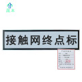 晟本+接触网终点标+730*260mm+块