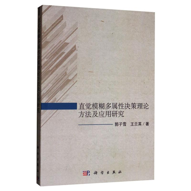 醉染图书直觉模糊多属决策理论方法及应用研究9787030628442高清大图
