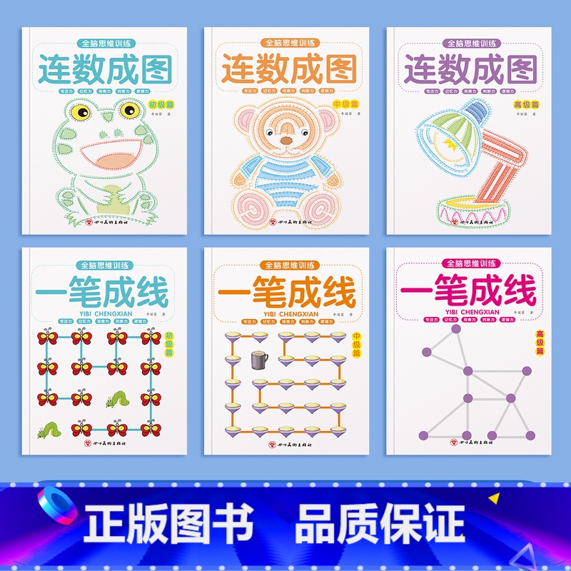 一笔成线+连数成图【初级+中级+高级】 【正版】幼儿全脑思维训练一笔成线益智游戏书幼儿园小中大班3-6-10岁专注力逻辑