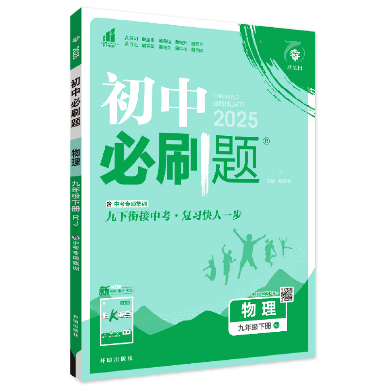 物理 RJ 九年级下 [正版]理想树2025版初中必刷题九年级下册物理人教版RJ初三必刷题同步练习中考复习资料模拟题辅导