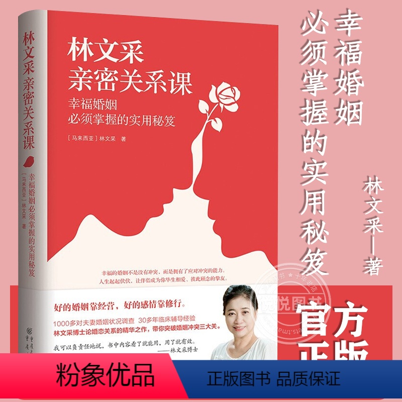 【正版】林文采亲密关系课 恋爱技巧书籍危险关系情感咨询婚姻经营谈恋爱一开口让人喜欢你如何让你爱的人爱上你两性情感书籍爱