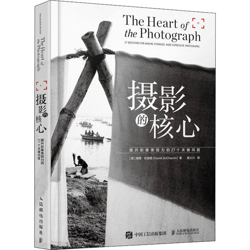 正版新书】摄影的核心 提升影像表现力的27个关键问题(摄影客出