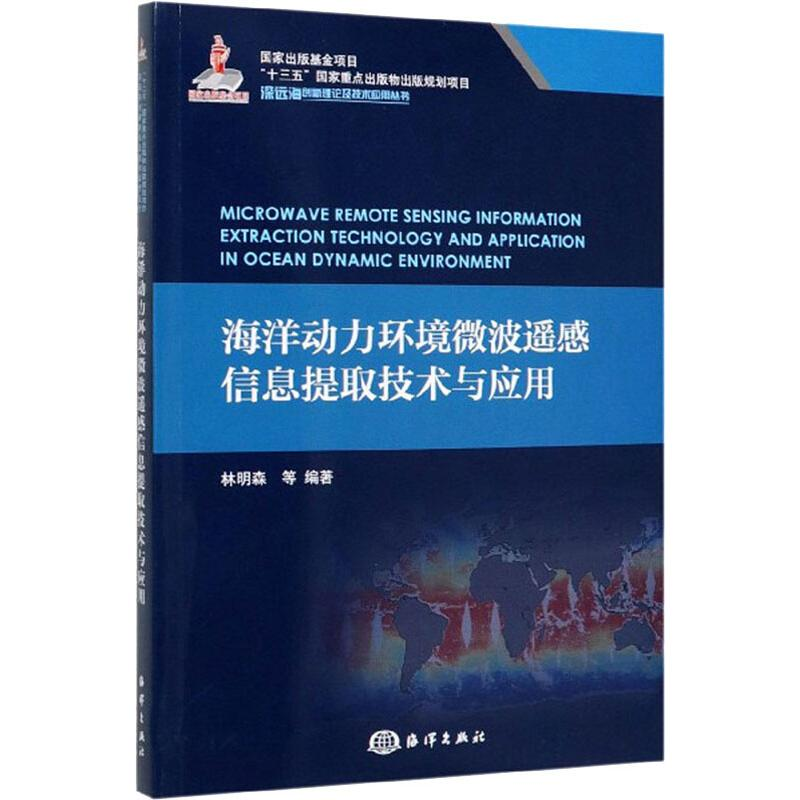 醉染图书海洋动力环境微波遥感信息提取技术与应用9787521004618高清大图