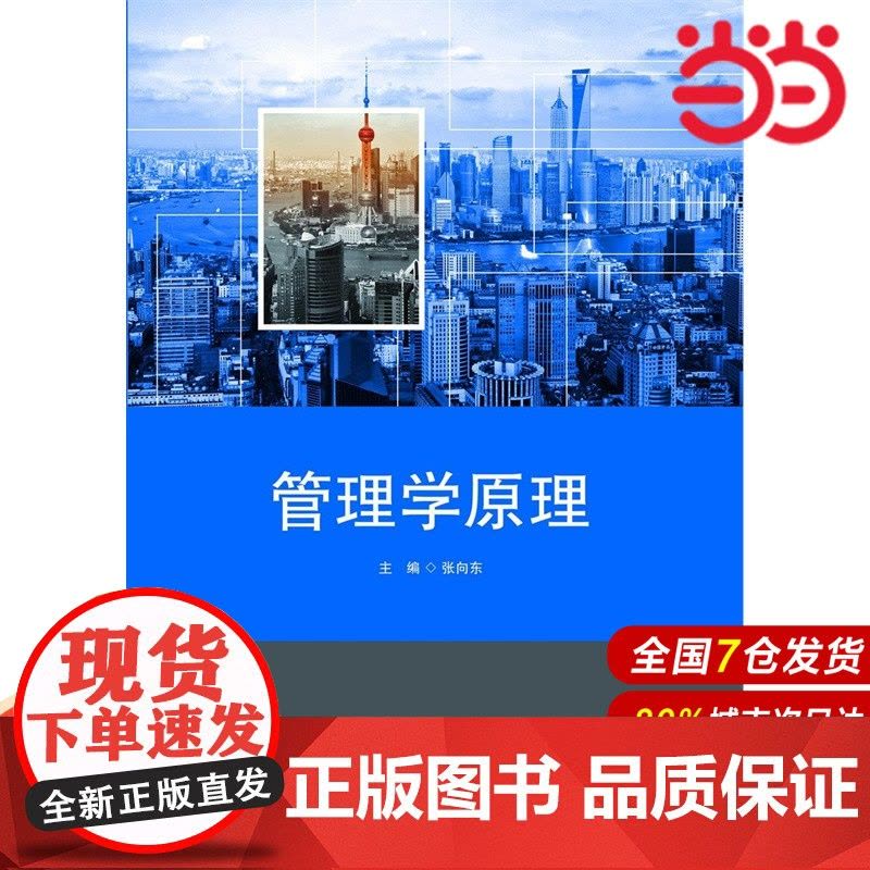 管理学原理.张向东/9787567537200华东师范大学出版社图片