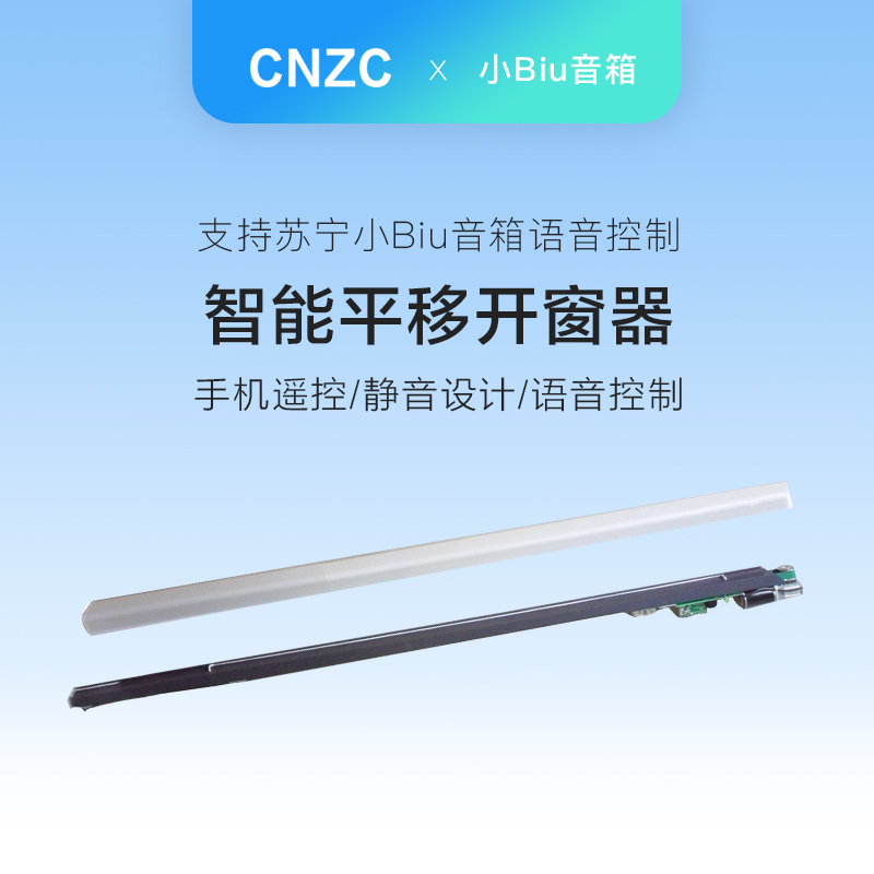 电动开窗器(平移)智能开窗器,解放双手的时代,手机控制,语音控制,手动