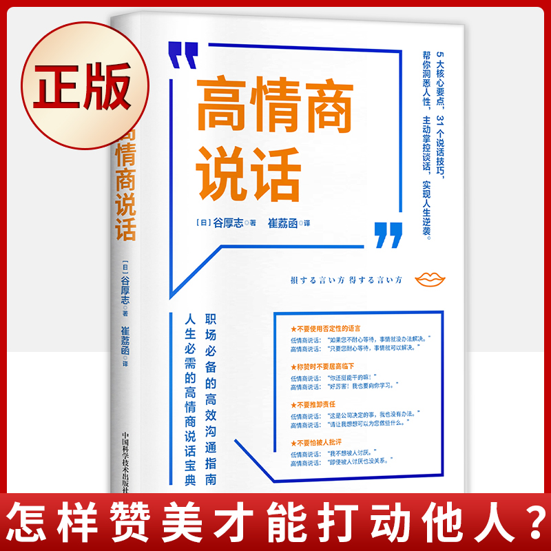 [醉染正版]正版 高情商说话 谷厚志著 崔荔函译 职场的高效沟通指南人生必需的高情商说话宝典人际沟通职场人际交往高清大图
