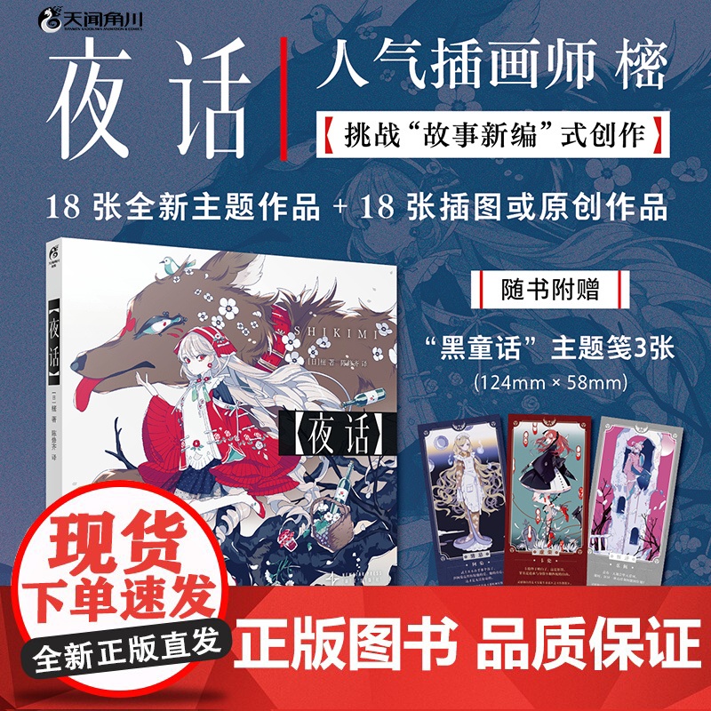 首刷正版【赠黑童话主题笺×3】夜话 樒著 SHIKIMI 收录樒2016-2023年创作的18张全新主题作品+18张图书
