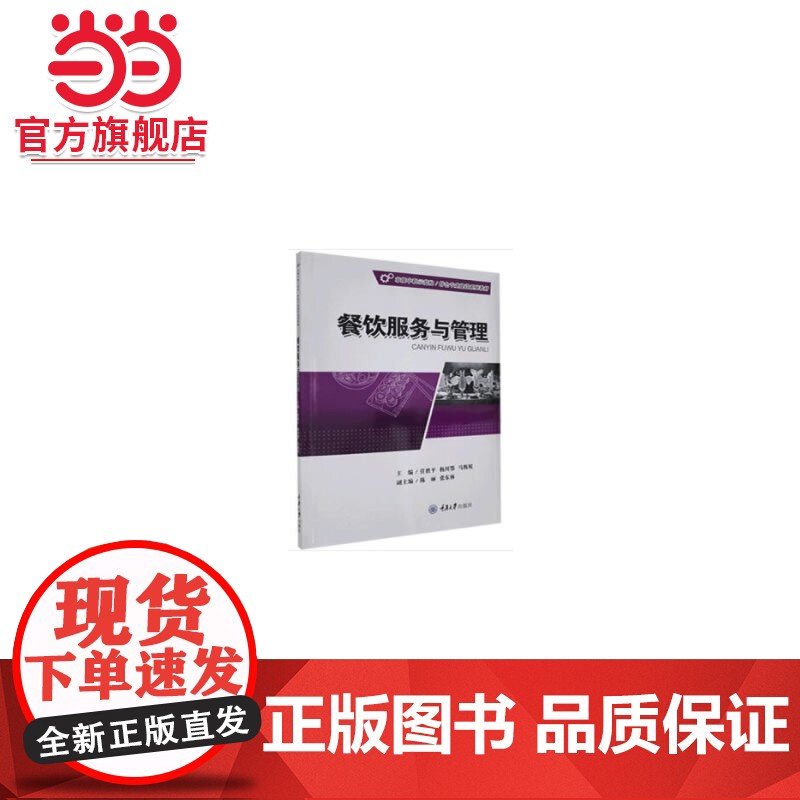 餐饮服务与管理.任胜平/9787568913362高清大图