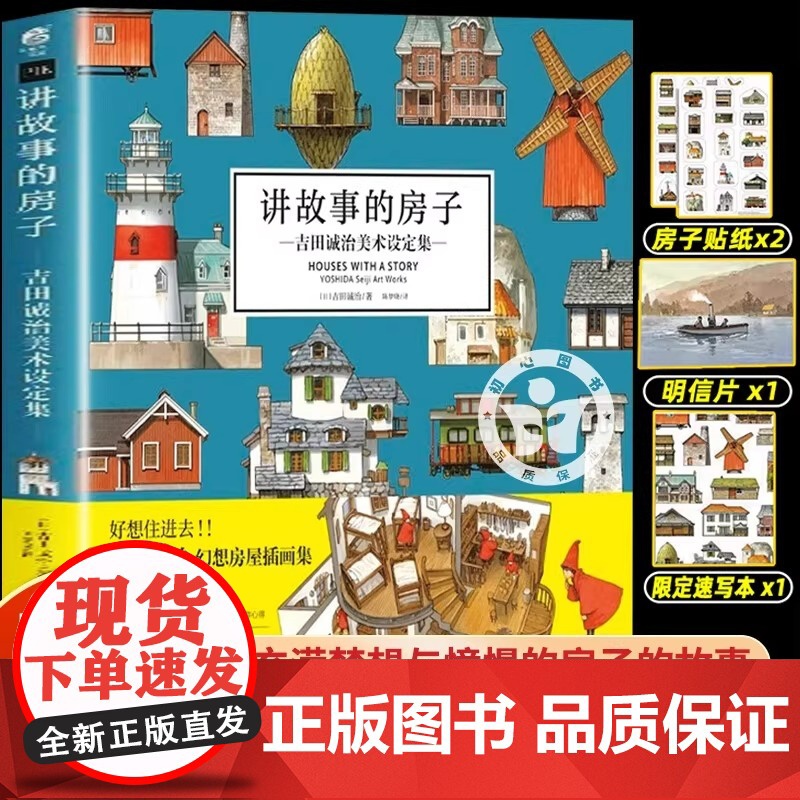 讲故事的房子 吉田诚治美术设定集 场景设计治愈系天闻角川 日本幻想房屋插画集动漫绘画教程漫画书 [赠速写本+贴纸x2+明高清大图