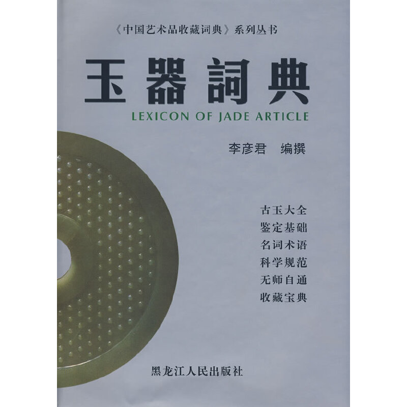 正版新书】玉器词典李彦君 撰9787207077813