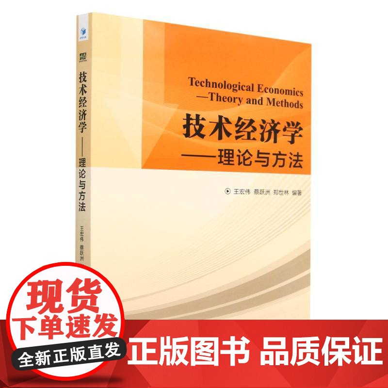 技术经济学——理论与方法高清大图