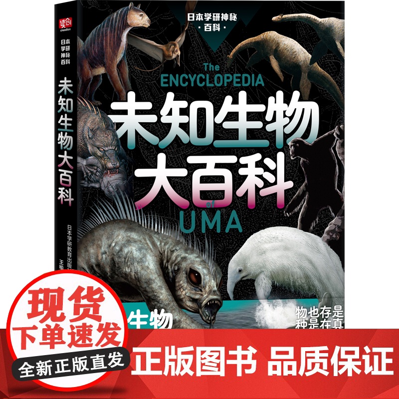 日本学研神秘百科:未知生物大百科 日本学研镇神秘百科 图解百科全书 现实世界的山海经 惊悚科普书籍 深海原始森林没见过的高清大图