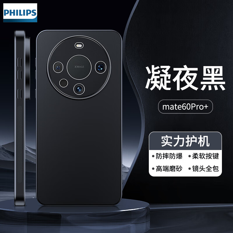 飞利浦 适用华为手机壳超薄磨砂全包防摔商务男款 Mate60Pro+[凝夜黑]
