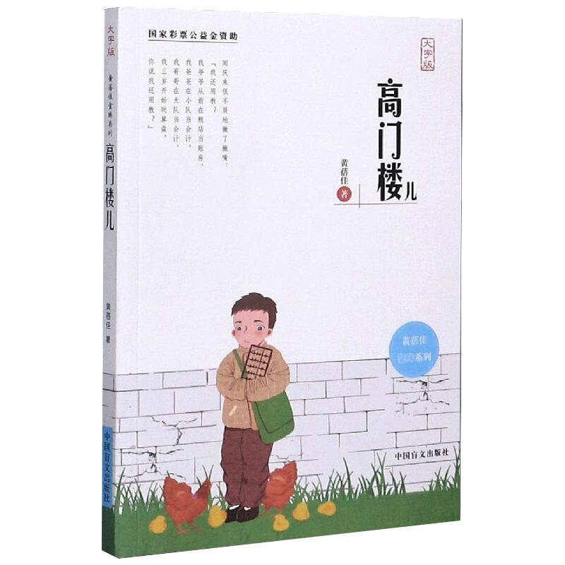 醉染图书高门楼儿 大字版9787500294481高清大图