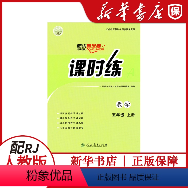 [数学]课时练 五年级上 [正版]小学数学同步导学案课时练五年级上册人教版5五年级上数学课时练同步导学案人民教育出版社教