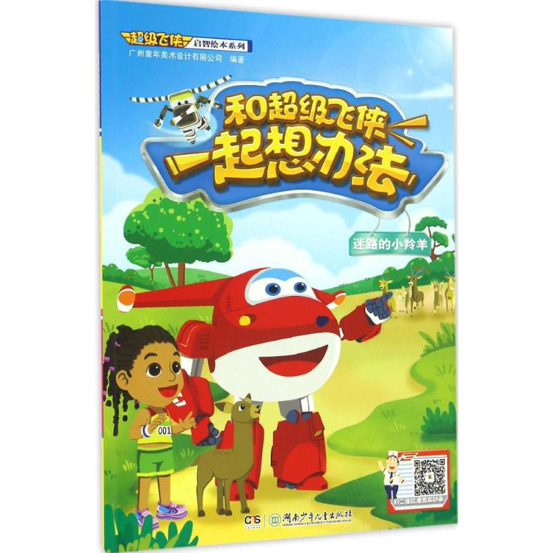 【N】和超级飞侠一起想办法-9787556229208