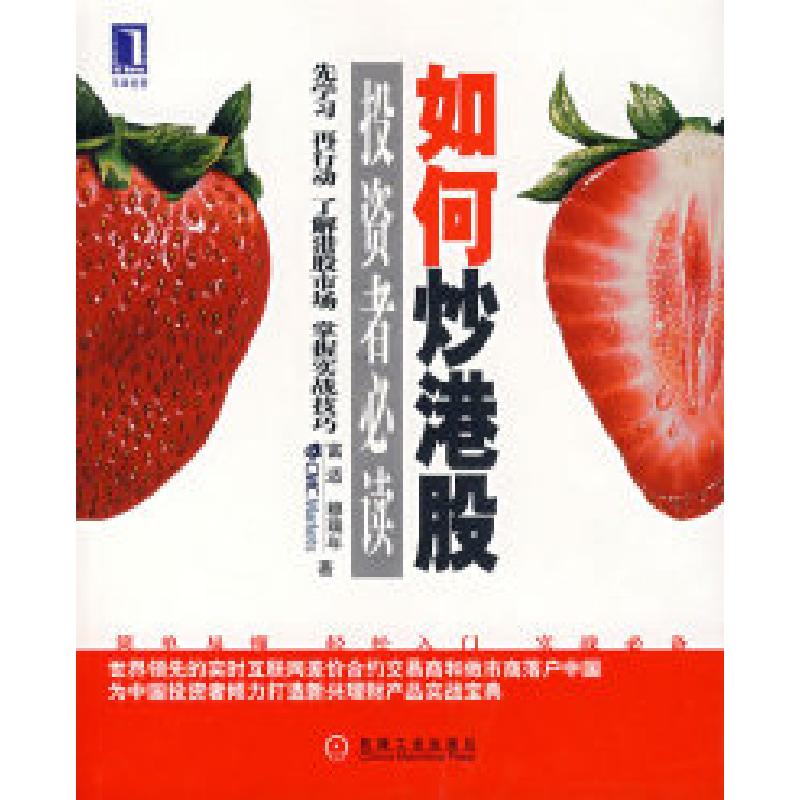 正版新书】如何炒港股——投资者必读富适 穆德年9787111235637