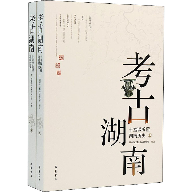 [M]考古湖南 十堂课听懂湖南历史(全2册)-9787553815022
