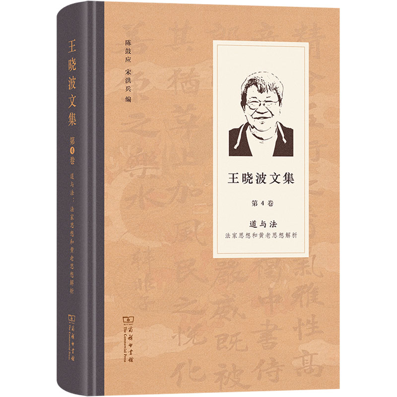 【N】道与法 法家思想和黄老哲学解析-9787100239318
