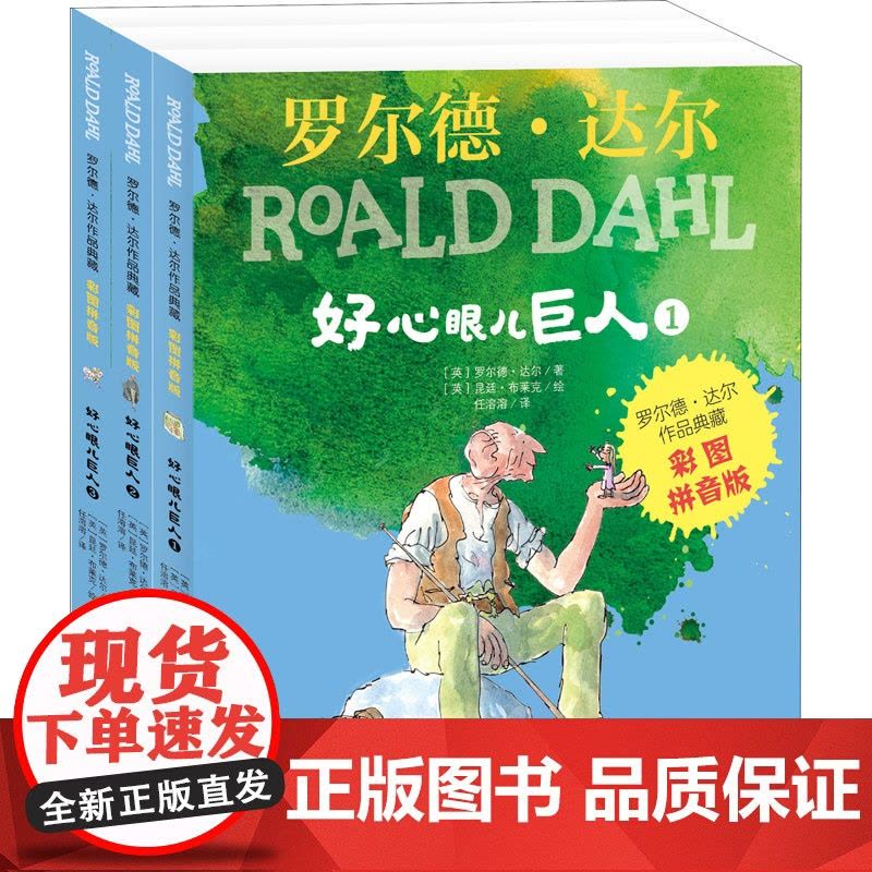 好心眼儿巨人(1-3) 明天出版社 (英)罗尔德·达尔 著 任溶溶 译 (英)昆廷·布莱克 绘图片