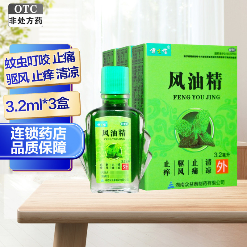 免运费共9.6ml]健之佳 风油精 3.2毫升/瓶/盒*3盒 清凉 止痛 驱风 止痒 蚊虫叮咬 头晕 晕车不适