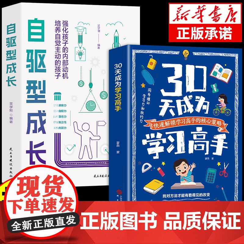 抖音同款】30天成为学习高手正版书籍陪孩子走过小学六年自驱型成长高效记忆哈佛凌晨四点半等你在清华北大三十天提高效率陪走过