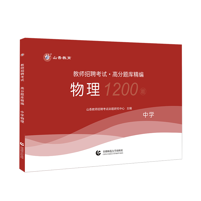 [醉染正版]山香2023年教师招聘考试高分题库精编中学物理高分题库1200题教师招聘考试用书初中高中老师入考编制考试高清大图
