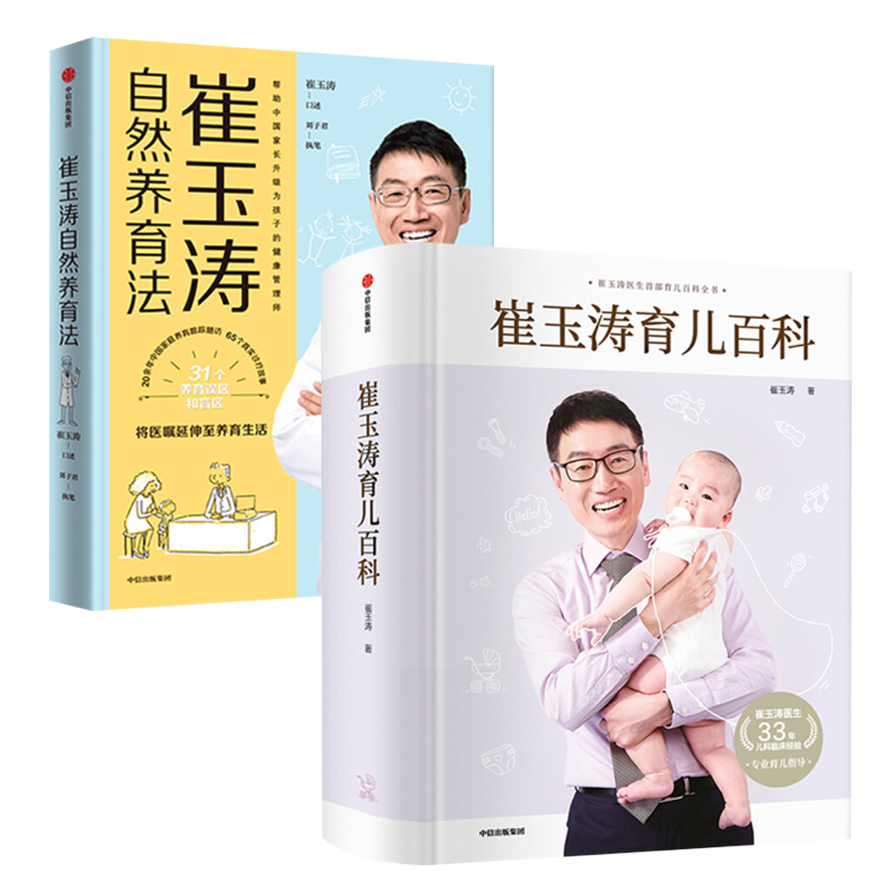 [正版]崔玉涛育儿百科+崔玉涛自然养育法(套装2册)崔玉涛等著将医嘱延伸至养育生活升级为孩子的健康管理师出版社图书**家高清大图