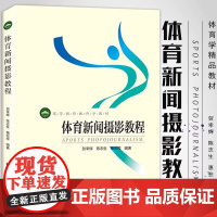 正版 体育新闻摄影教程 高等教育体育学教材 贺幸辉 陈志生 惠悲荷 著北京体育大学出版社9787564418977