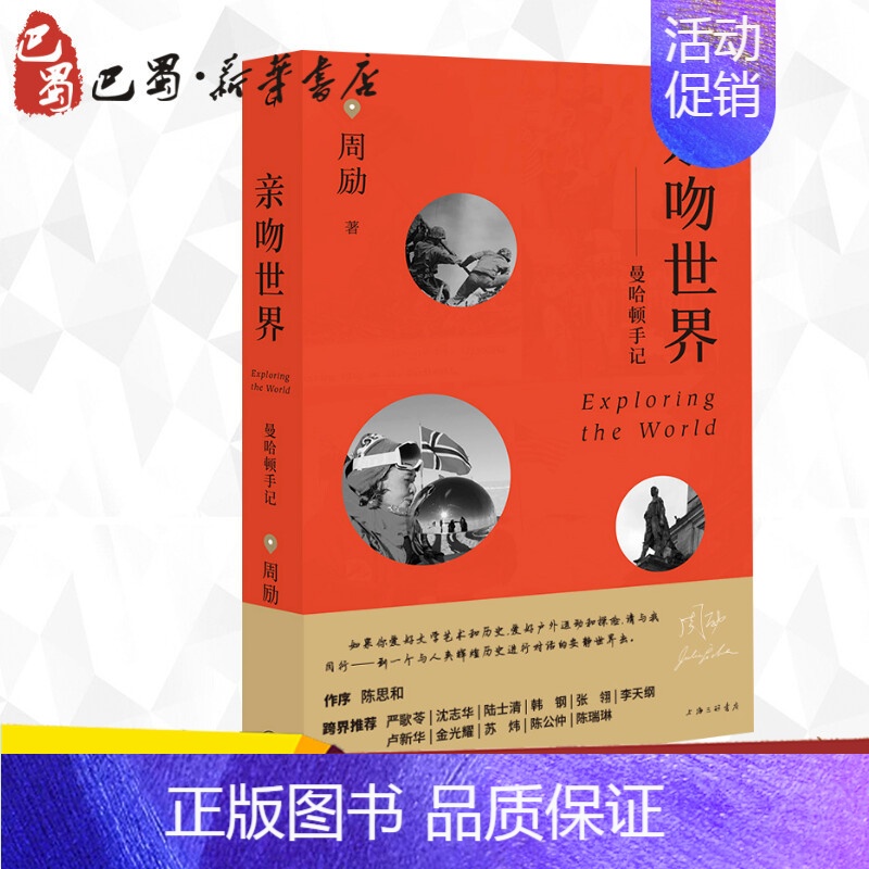 【正版】亲吻世界--曼哈顿手记 周励 著 中国近代随笔文学 书店图书籍 上海三联文化传播有限公司