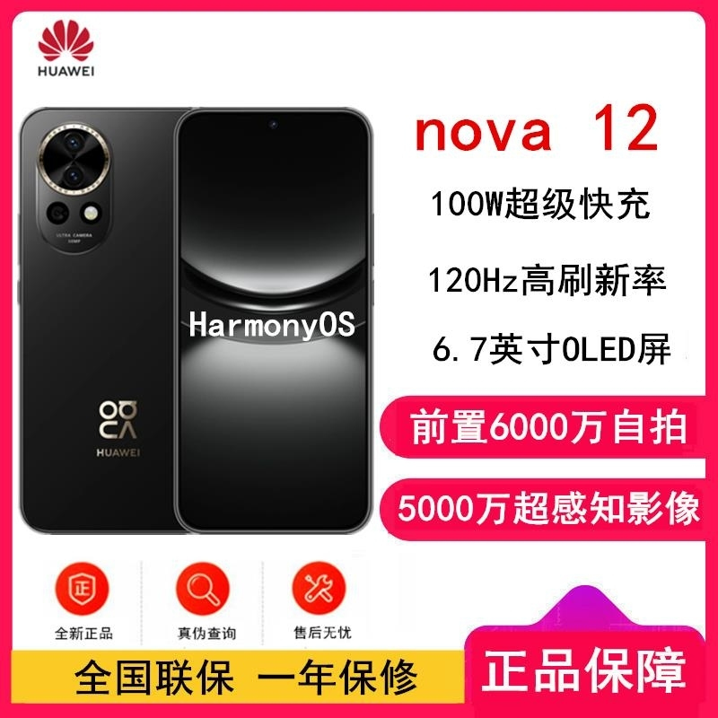 华为nova12 曜金黑 512GB 100W超级 120Hz刷新率 前置6000万超广角拍照 华为手机