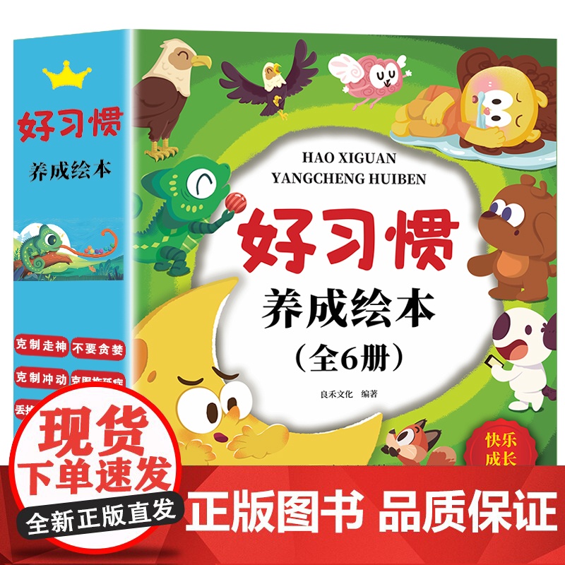 好习惯养成绘本(套装6册) 儿童绘本0-3-6岁启蒙早教亲子阅读故绘本宝宝睡前故事图画书 [3-6岁]当当自营图书高清大图