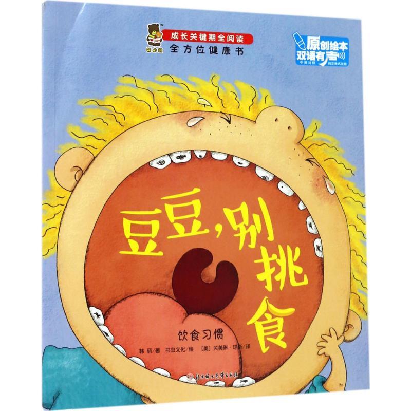 正版新书]豆豆别挑食韩丽9787558509018高清大图
