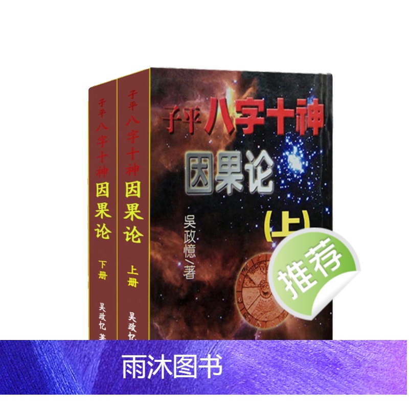 子平八字十神因果论 吴政忆著 上下册高清大图