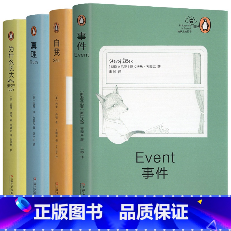 【正版】全4册 自我 真理 事件 为什么长大 地铁上的哲学 企鹅丛书 当世哲学家执笔 地铁上的哲学 企鹅丛书 小儿易读