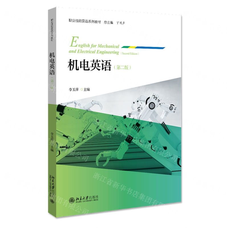 [N]机电英语(第2版职业技能英语系列教材)-9787301319918