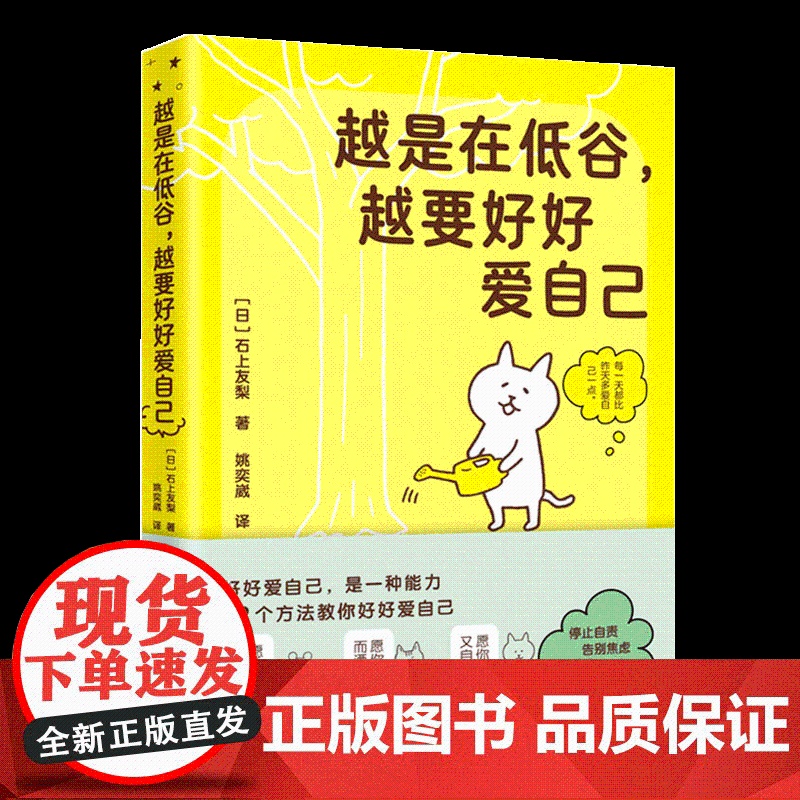 YS正版 越是在低谷 越要好好爱自己 石上友梨 心理学书籍自我关怀心灵疗愈书籍重塑自我的使用说明书42个自我关怀方法关爱高清大图